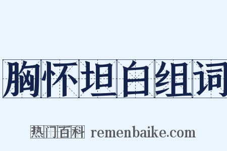 胸怀坦白组词是什么意思的图片